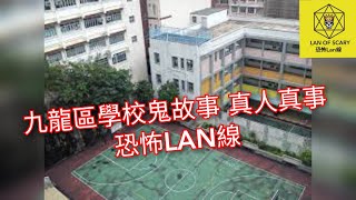 Publication Date: 2021-11-29 | Video Title: 九龍區學校鬼故事@恐怖LAN線 LAN OF SCARY