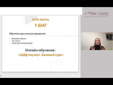 Путь коуча.  Все, что нужно знать о профессии коуч