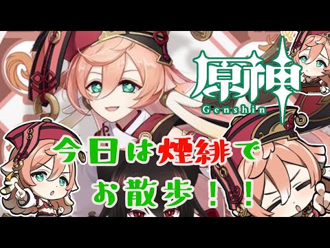 【原神】今日は煙緋でお散歩です！！【Vtuber】