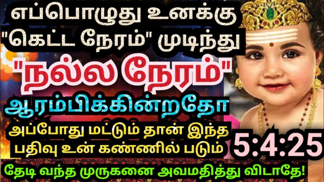 உனக்கான நல்ல நேரம் ஆரம்பித்து விட்டது🌹கேள்/#muruganmotivational#muruganspeechintamil#devaathmagnanam