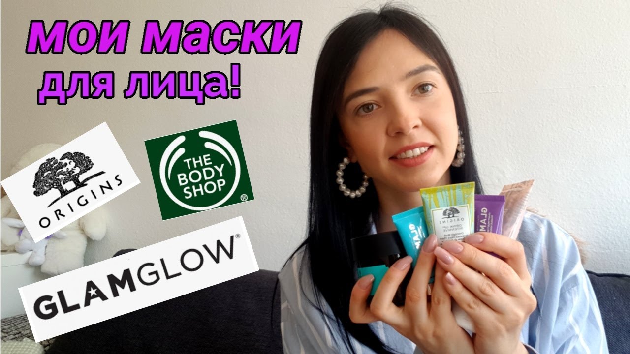 Мои маски для лица! Origins, The Body Shop,  GLAMGLOW и другое...!!! Что нравится и почему!