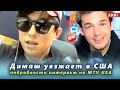 🔔 Димаш Кудайберген уезжает в США. Вторая часть интервью на MTV USA с Кеваном Кенни  (SUB)