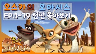 🆂🅿🅴🅲🅸🅰🅻▶Oscar’s Oasis | 오스카의 오아시스 | FULL Episode |  추억 속으로 다이빙! 학창 시절 보던 사막 도마뱀의 코미디! | 케이블_TV