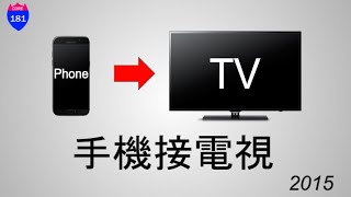 如何用手機接電視教學(2015版本)