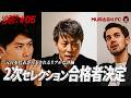 【5話】合格者を決定する運命の選考会議