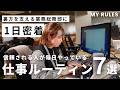 【vlog】IT企業女子の仕事ルーティン7選|裏方を支える業務総務部に1日密着