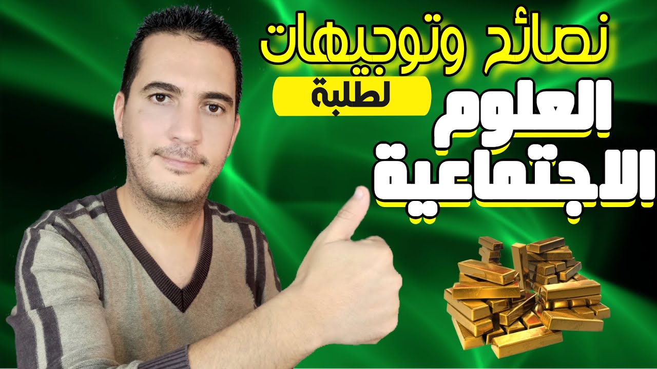 نصائح وتوجيهات ذهبية للطلبة الجدد تخصص علوم اجتماعية 💰💰