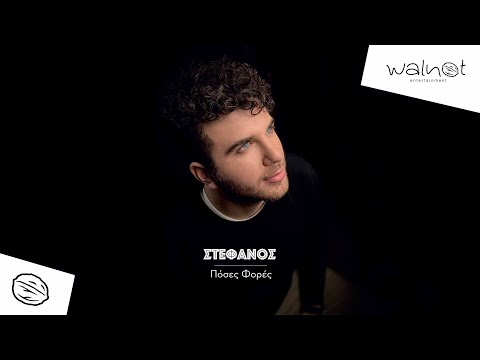 Στέφανος - Πόσες Φορές | Official 4K Music Video