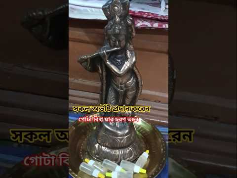 কৃষ্ণের এমন অদ্ভুত পুজো আজ পর্যন্ত কোথাও দেখেননি! মাত্র ৭ দিনের মধ্যে  মনস্কামনা পূর্ণ হবেই।🙏#shorts