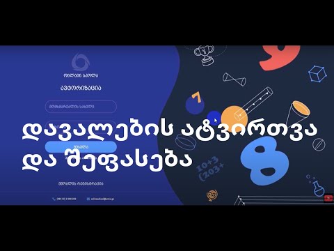 დავალების შეფასება და ატვირთვა ელექტროულ ჟურნალში