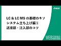 LC&LC/MSの基礎のキソ システム立ち上げ編①送液部・注入部のコツ
