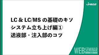 LC&LC/MSの基礎のキソ システム立ち上げ編①送液部・注入部のコツ