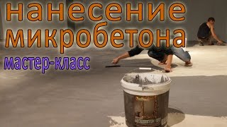 Декоративные полы из МИКРОБЕТОНА своими руками! Microbeton (Microcement)