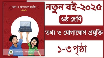৬ষ্ঠ শ্রেণি তথ্য ও যোগাযোগ প্রযুক্তি ১ম অধ্যায় ৩ পৃষ্ঠা | Class 6 ICT chapter 1 page 3