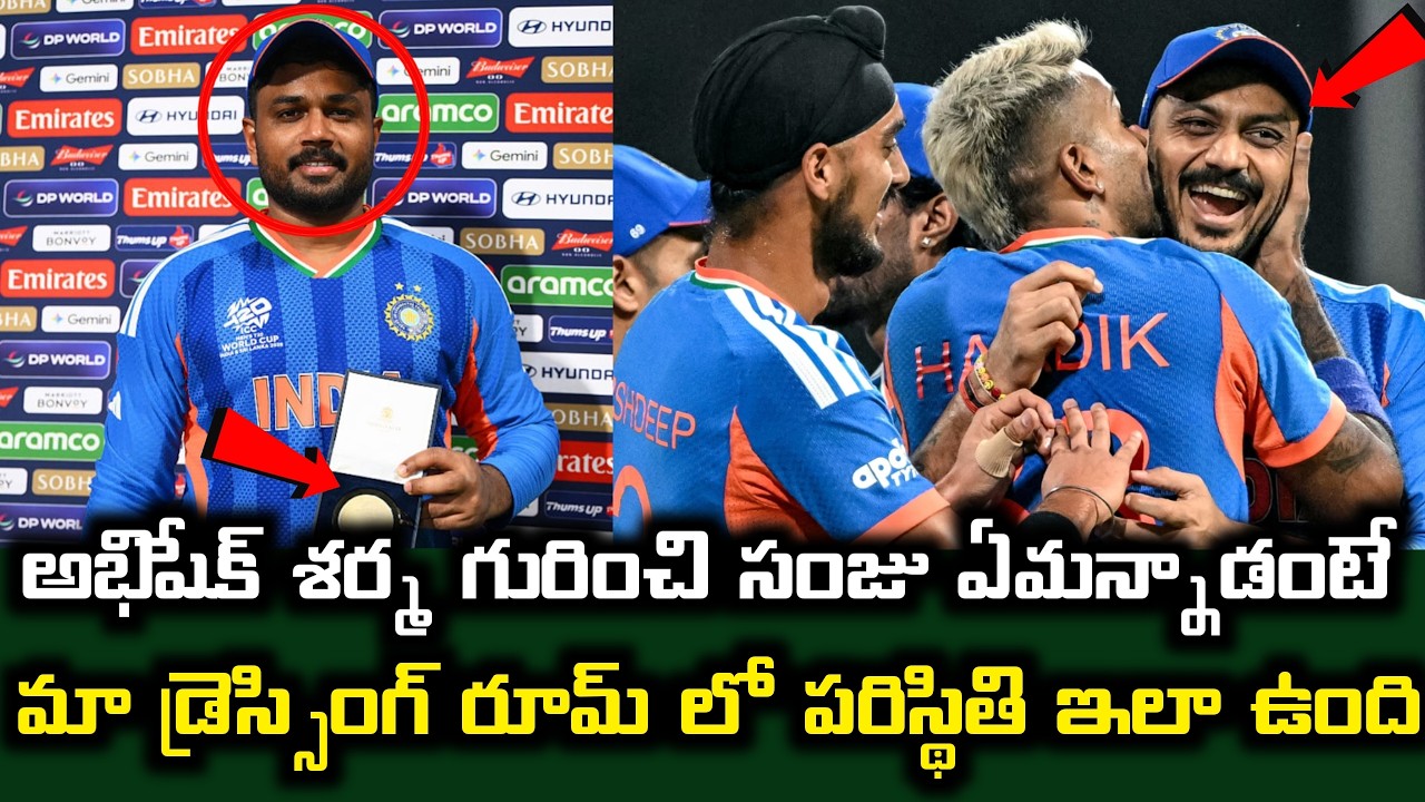 అభిషేక్ శర్మ గురించి సంజు ఏమన్నాడంటే..మా డ్రెస్సింగ్ రూమ్ లో పరిస్థితి ఇలా ఉంది | Sanju Comments