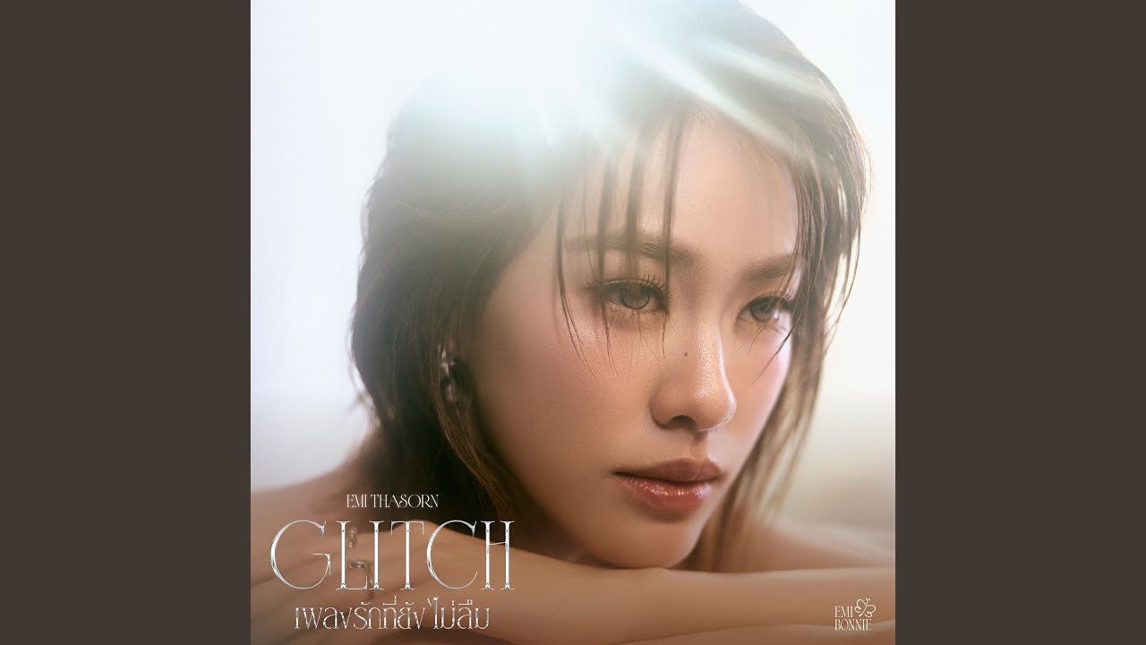 เพลงรักที่ยังไม่ลืม (Glitch)