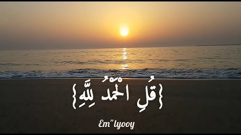 القارئ معاذ العيد {قل الحمد لله وسلام على عباده الذين اصطفى آلله خير أم ما يشركون} {سورة النمل}