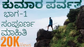 KUMARA PARVATHA TREKKING GUID | TREKKING AROUND BANGALORE | PLACES AROUND BANGALORE | KARNATAKA