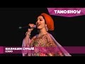 Шабнами Сурайё - Сояхо / Shabnam Surayo - Soyaho (Moscow 2016)