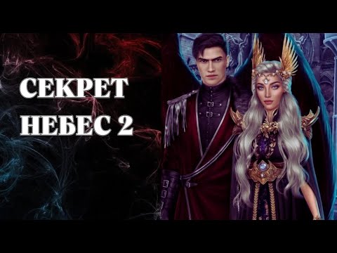 Секрет небес 2 близнецы кристофер и астарот. Голод клуб романтики. Голод клуб романтики секрет. Голод секрет небес 2. Астарот клуб романтики ветка.