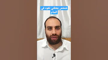 تفسير رؤية شخص يعطيني نقود في المنام 
