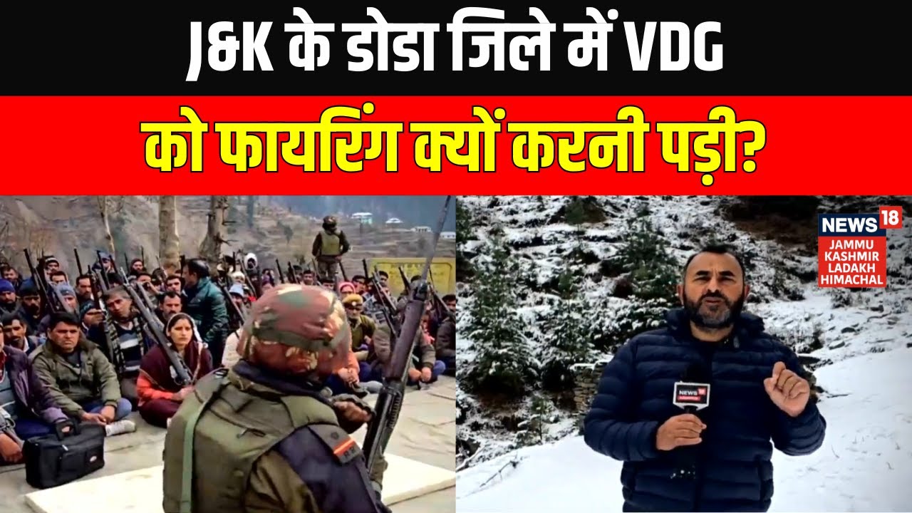 J&K: VDG Fires in Doda District to Counter Suspicious Activity, No Casualties Reported | News18 JKLH