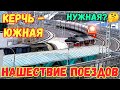 4К.Крым.КЕРЧЬ ЮЖНАЯ-открытие не за горами.Есть ОБНАДЁЖИВАЮЩИЕ новости.ПРОБКА из поездов на СТАНЦИИ