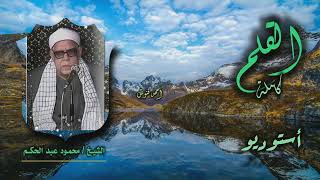 الشيخ محمود عبد الحكم | سورة القلم كاملة | أستوديو