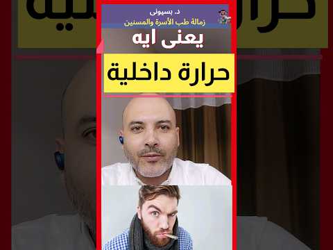  الفرق بين الحرارة الداخلية والخارجية اهلا يا دكتور حرارة داخلية