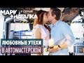 Марк + Наталка - 9 серия | Смешная комедия о семейной паре | Сериалы 2018
