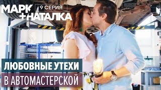 Марк + Наталка - 9 серия | Смешная комедия о семейной паре | Сериалы 2018 Марк + Наталка - 9 серия | Смешная комедия о семейной паре | Сериалы 2018
