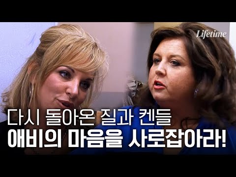 질과 켄들의 자리 얻기 싸움💥경계심 폭발한 댄스맘들? [댄스맘]