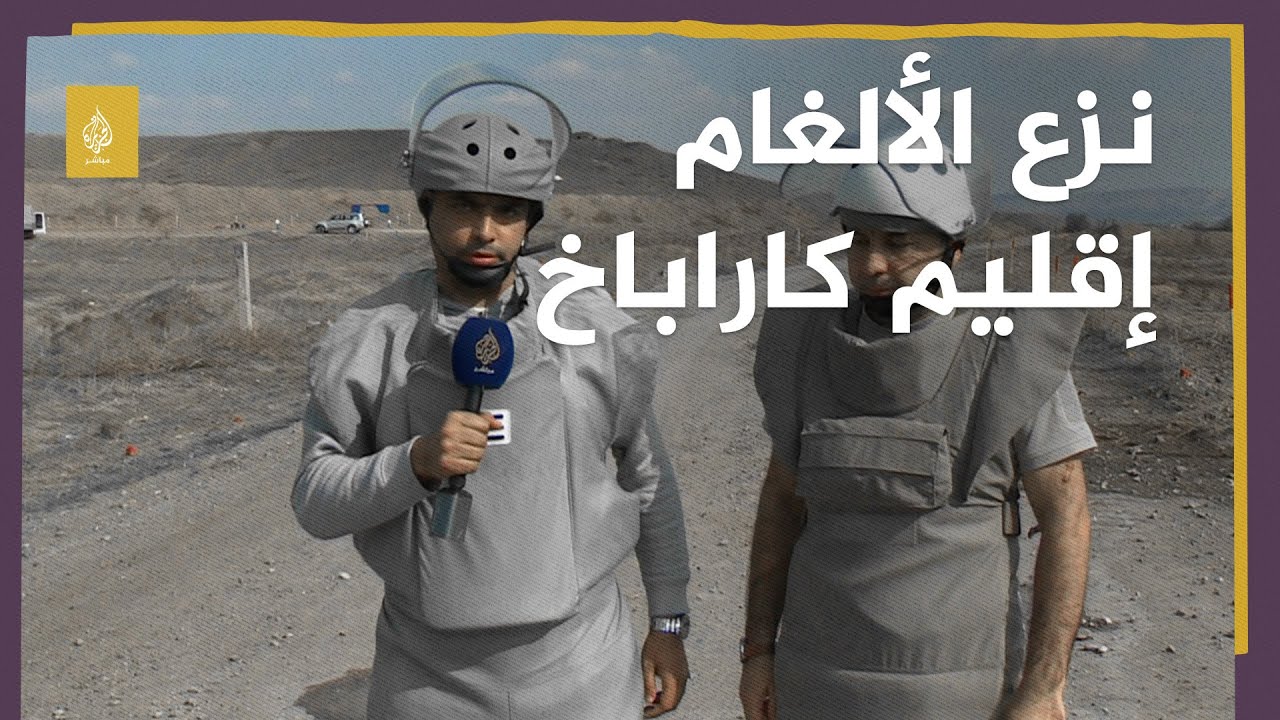 خاص | رصد عمليات نزع الألغام في إقليم كاراباخ تمهيدا لعودة السكان