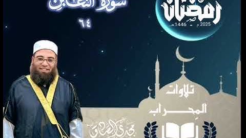 تلاوات المِحراب | سورة التغابن | الشيخ / مجدي الصادق