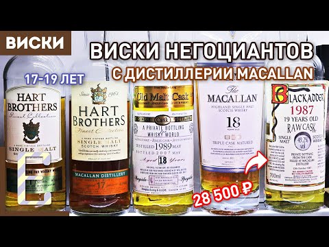 MACALLAN — негоциантский виски с дистиллерии Макаллан (17-19 лет)