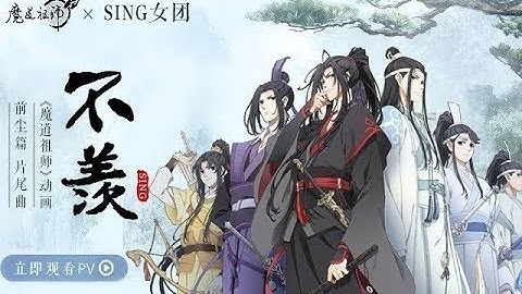 【SING女团】《不羡》PV正式 | 魔道祖师动画片尾曲