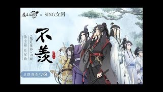 【SING女团】《不羡》PV正式 | 魔道祖师动画片尾曲