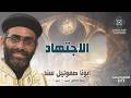 الاجتهاد - أبونا صموئيل سند - عظة صلاة القداس الإلهي - السبت 23 مايو 2026