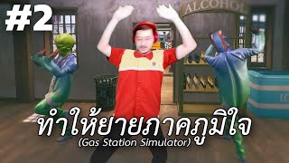 ทำให้ยายภาคภูมิใจ (Gas Station Simulator) #2