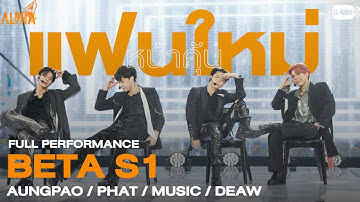 แฟนใหม่หน้าคุ้น - BETA S1 | PROJECT ALPHA