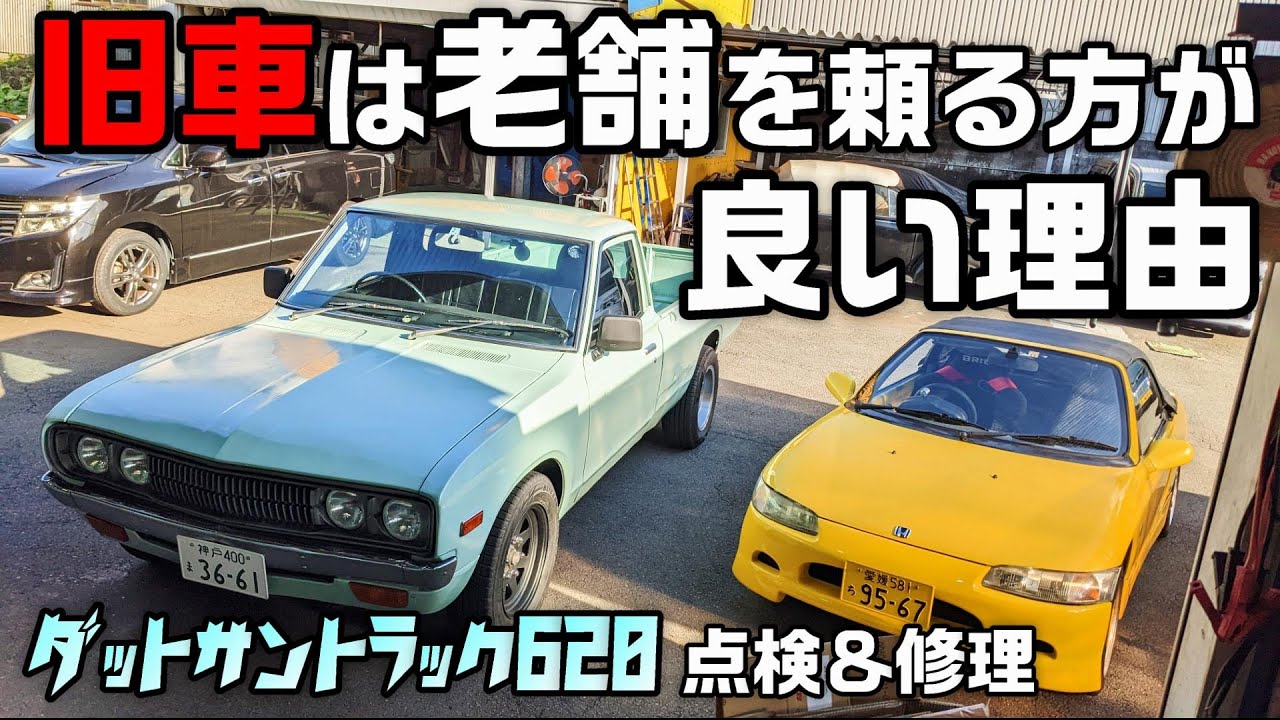 旧車】ダットサンを点検してもらった結果、色々判明しました【Datsun