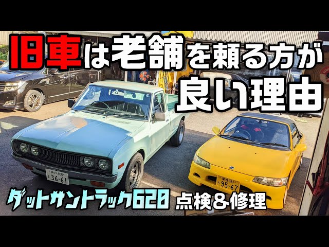 旧車】ダットサンを点検してもらった結果、色々判明しました【Datsun