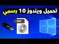 تحميل ويندوز 10 النسخة الأصلية من موقع مايكروسوفت ملف ISO مجانا 