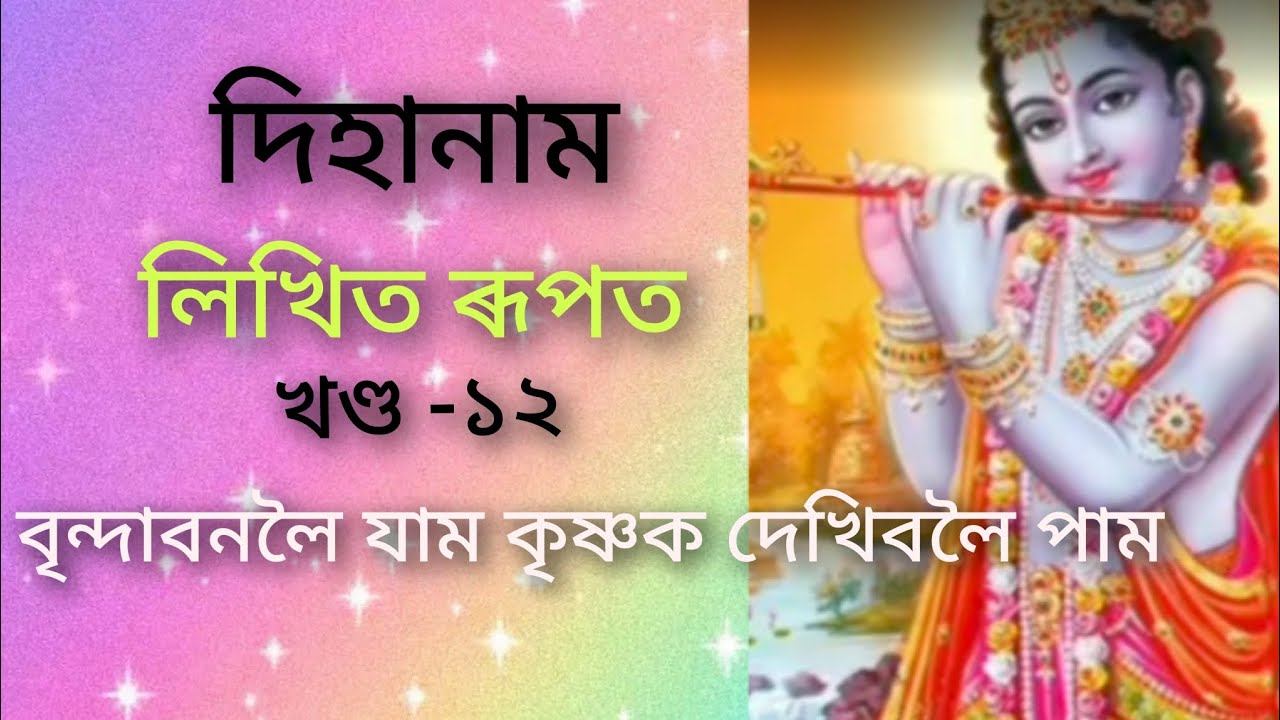 দিহানামঃ(Dihanam)(কৃষ্ণ,গোপী, বৃন্দাবনকলৈ) খণ্ড -১২(লিখিত ৰূপত)🙏🙏🙏