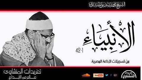 من نوادر الإذاعة المصرية سورة الأنبياء 1*42 للصوت الباكي وأداء خاشع جداً