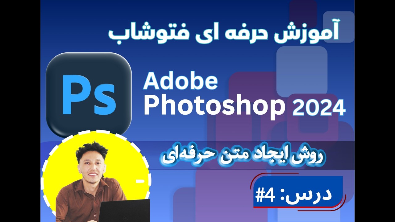 آموزش فتوشاپ حرفه ای صفر تا صد - درس 4 روش ایجاد یک متن حرفه ای Adobe Photoshop 2024 #photoshop