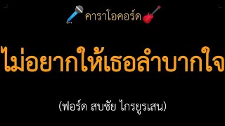 ไม่อยากให้เธอลำบากใจ (ฟอร์ด สบชัย) คาราโอคอร์ด