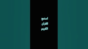 استمع للقران الكريم واكتب يا الله 🌸
