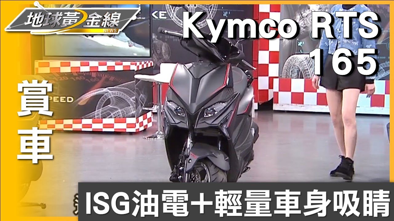ISG油電+輕量車身吸睛 Kymco RTS R 165話題不斷 賞車 地球黃金線 20250221