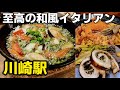 ［川崎駅グルメ］一度は行きたい至高の創作和風イタリアン ふらっと